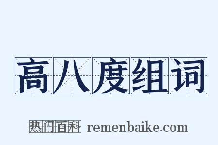 高八度组词是什么意思的图片